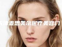 天津麦思美尔医疗美容门诊部整形价格(价目)全新一期出炉-颈纹手术去除案例