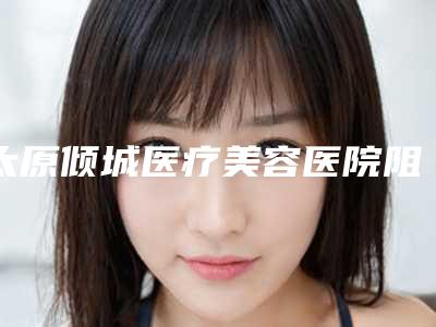 太原倾城医疗美容医院阻生齿拔除手术安全须知