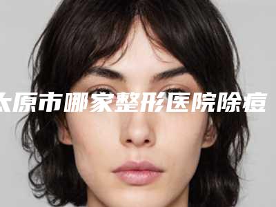太原市哪家整形医院除痘坑修复痘坑好(太原星范医美美容诊所是人气高的)