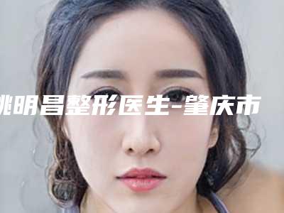 姚明昌整形医生-肇庆市姚明昌医生激光祛除胡子技术顶级