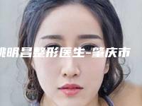 姚明昌整形医生-肇庆市姚明昌医生激光祛除胡子技术顶级