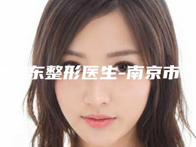 姚广东整形医生-南京市江北人民医院整形外科姚广东医师实力可观