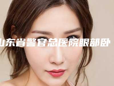 山东省警官总医院眼部卧蚕整形手术安全吗,有后遗症吗