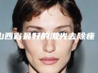 山西省最好的激光去除痤疮瘢痕疙瘩医生(侯培亮医生公立口碑好)