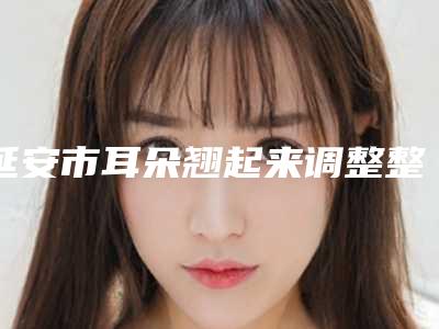 延安市耳朵翘起来调整整形医生在榜名单前十焕新啦-李梅医生实力封神