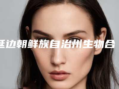 延边朝鲜族自治州生物合金牙冠价格收费表整理-延边朝鲜族自治州生物合金牙冠价格