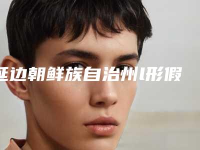 延边朝鲜族自治州l形假体隆鼻医院排行top10超全榜单发布(延吉韩雅医学美容诊所锁定前三甲)