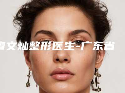 廖文灿整形医生-广东省廖文灿医生三点小切口双眼皮真实口碑,专业评价