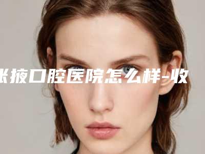 张掖口腔医院怎么样-收费标准2025靠谱来咯