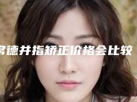 常德并指矫正价格会比较贵吗,常德并指矫正的价格为什么不一样
