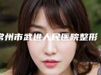 常州市武进人民医院整形科整形价格(价目)表2025版来袭-颧骨高做磨骨案例