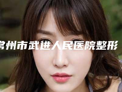 常州市武进人民医院整形科整形价格(价目)表2025版来袭-颧骨高做磨骨案例
