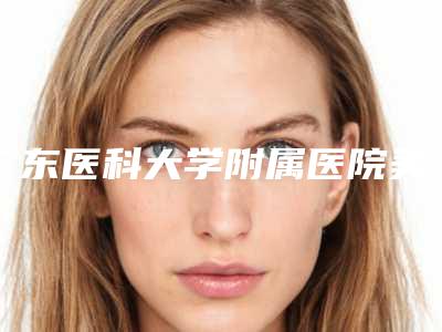 广东医科大学附属医院美容科价位表具体附全脸做埋线提升案例