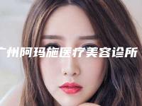 广州阿玛施医疗美容诊所整形费用表明细新鲜介绍-鼻型修复案例
