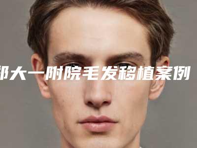 郑大一附院毛发移植案例,眉毛再造过程(郑大一附院毛发移植专科门诊)