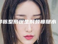 郭栋整形医生射频瘦腿水平怎么样射频瘦腿案例术后、医生真实评价、个人资料介绍