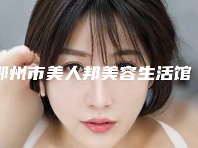 鄂州市美人邦美容生活馆收费明细大全重磅曝光一览附疤痕疙瘩切割手术案例