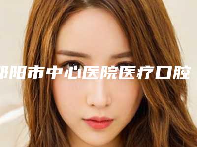 邵阳市中心医院医疗口腔科价格(价目)表官方更新辣-附头帽口外弓案例