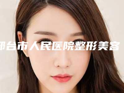 邢台市人民医院整形美容科价格(收费标准)表公布-电波拉皮除皱案例