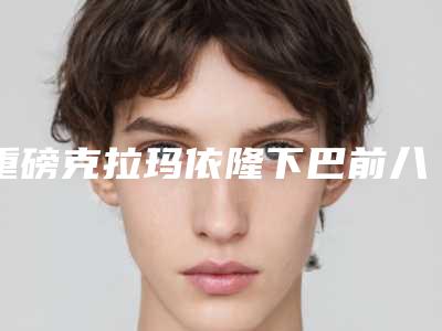 重磅克拉玛依隆下巴前八名有资质整形医院口碑出炉了