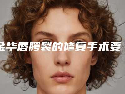 金华唇腭裂的修复手术要花多少价格