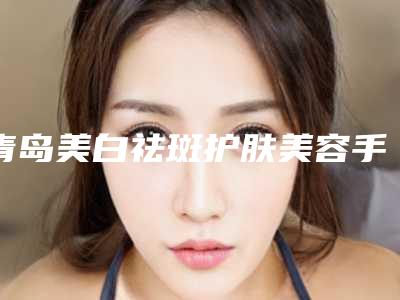 青岛美白祛斑护肤美容手术完全没有副作用吗