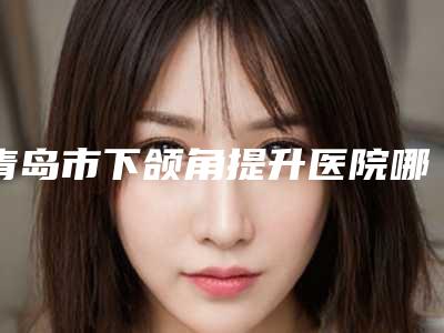 黄石市40岁女人丰胸费用表明细价钱公布(40岁女人丰胸均价为:17597元)