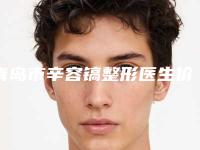 青岛市辛容镐整形医生价格(价目)2025更新换代咯