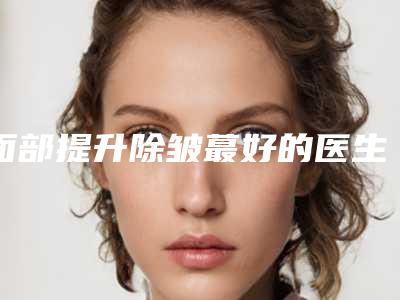 面部提升除皱蕞好的医生萍乡市(邹玉美医生实力派上线)