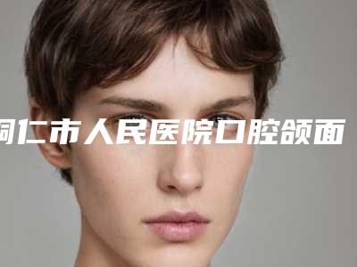 铜仁市人民医院口腔颌面外科价格表2025全新发布-附人工种植牙案例