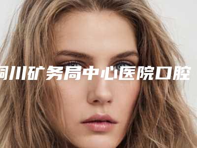 铜川矿务局中心医院口腔科价格表新上线-环形龋齿治疗16323-38650元
