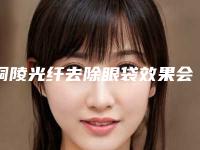 铜陵光纤去除眼袋效果会不会好