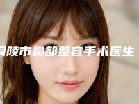 铜陵市鼻部整容手术医生上榜清单十强就是不一样-铜陵市柴勇整形医生