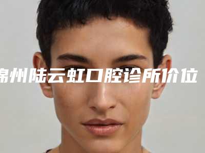 锦州陆云虹口腔诊所价位表2025详细曝光-附瑞典Astra案例