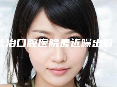 长治口腔医院最近曝出价格表-德国进口CAMLOG种植牙4178-6870元