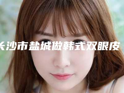 长沙市盐城做韩式双眼皮医生前10名口碑榜专业之选-朱学春医生惊艳亮相
