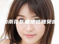 长沙雨花区曲塘路雅贝康口腔门诊部价格(价目)2025详情-附深覆牙合深覆盖案例