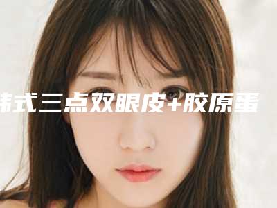 韩式三点双眼皮+胶原蛋白隆鼻前后对比效果图片