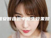 雅安智齿近中阻生效果如何价格贵吗