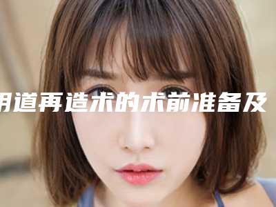 阴道再造术的术前准备及手术方法
