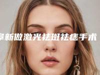 阜新做激光祛斑祛痣手术的价格高吗