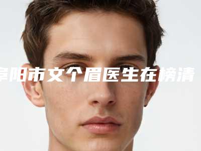 阜阳市文个眉医生在榜清单top10强快速盘点(陈晓辉医生是人气之选)