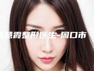 陈慧霞整形医生-周口市陈慧霞医生水动力自体脂肪个个实力强横