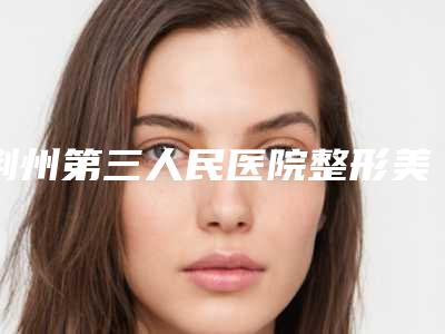 荆州第三人民医院整形美容科与荆州蓝鸟美来医疗美容实力战PK开始对抗一战高下