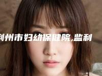 荆州市妇幼保健院,监利安冉医疗美容诊所实力战PK开始对抗一战高下