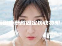 莆田市悬臂固定桥收费明细详情信息-莆田市悬臂固定桥价格