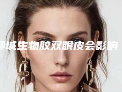 聊城生物胶双眼皮会影响流汗吗