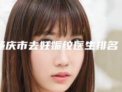 肇庆市去妊娠纹医生排名前10位首度出炉-肖伟东医生技术到位