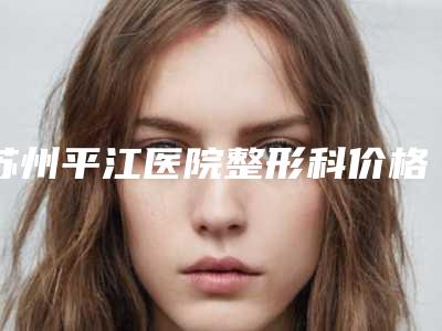 苏州平江医院整形科价格(费用)清单价目详细曝光一览-胳肢窝黑色素沉淀去除案例
