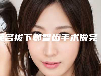 开封市第一人民医院整形外科价位表详细出炉附激光祛除胡子案例
